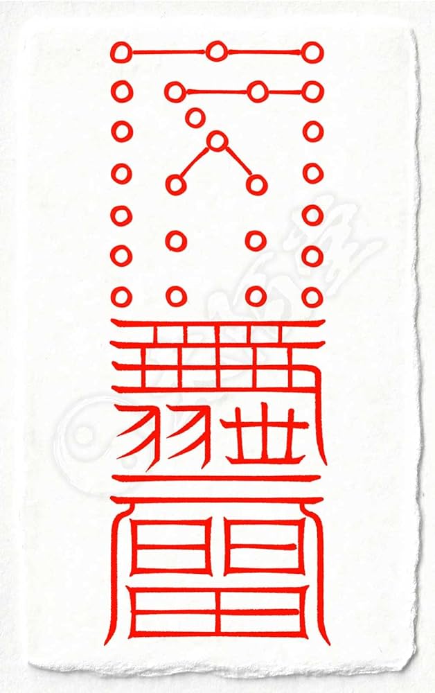 Amazon.co.jp: 【ツイてない人生を大逆転 開運招福を成す尊星